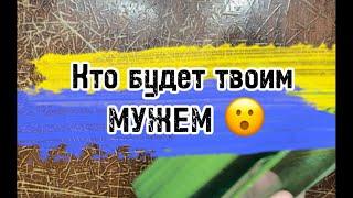 Кто будет твоим Мужем ?️