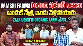 ఇది నిజంగా ORGANIC FARM ఏనా..? | Vamshi Farms Exposed by Employees Rajesh & Bharath | Sudheer Talks