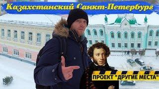 Почему Уральск называют казахстанским Санкт-Петербургом / Проект "Другие места"