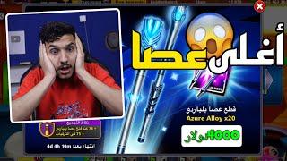 أقوى بطولة بلياردو في العالم عن 500 دولار شراء اغلى عصا  8 Ball Pool