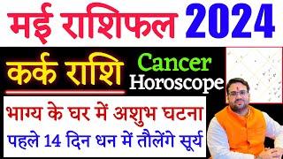 कर्क राशि मई राशिफल 2024  May Rashifal 2024 Kark Rashi  May Predictions 2024 धन में तौलेंगे सूर्य