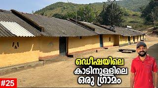 Ep #25 മണ്ണും ചാണകവും തേച്ച് നിർമിച്ച കാടിനുള്ളിലെ വീടുകൾ.. വനത്താൽ ചുറ്റപ്പെട്ട കാടിനുള്ളിലെ ഗ്രാമം