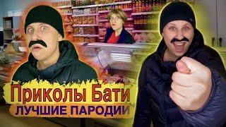 Приколы Бати! Лучшие Пародии