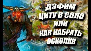 КАК ПРАВИЛЬНО ДЭФИТЬ ЦИТУ В СОЛО/ Vikings: War Of Clans/ MASTER VIKING