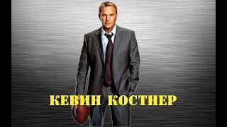 МОИ ЗВЁЗДЫ VHS КЕВИН КОСТНЕР ( Kevin Costner) 1 ЧАСТЬ.....