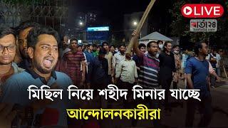 Live: :  মিছিল নিয়ে শহীদ মিনার যাচ্ছে  আন্দোলনকারীরা | barta24