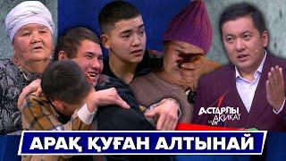 Астарлы ақиқат: Арақ қуған Алтынай