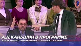 Александр Николаевич Каньшин в программе "Пусть говорят" о неуставных взаимоотношениях в армии