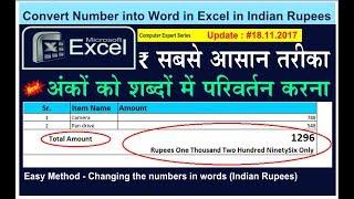 How to Convert Number into Word in Excel in Indian Rupees | Microsoft office Excel formula in Hindi