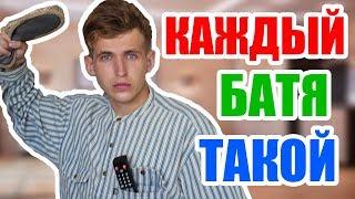 КАЖДЫЙ БАТЯ ТАКОЙ