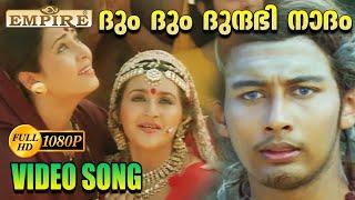 Dum Dum Dum Dundubhinaadam | REMASTERED - വൈശാലി(Vaisali ) Movie Song | Dinesh, Lathika