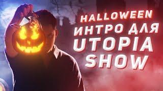 ДЕЛАЮ ИНТРО ДЛЯ UTOPIA SHOW / AFTER EFFECTS
