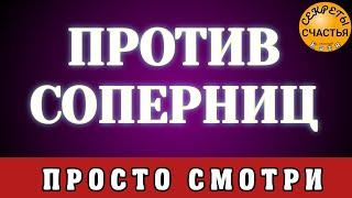 Будет с тобой!  СОПЕРНИЦУ ОТВЕСТИ НАВСЕГДА, Магия  просто посмотри  секреты счастья