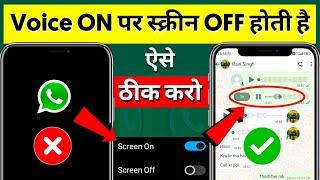  Whatsapp Audio Play Screen Off 100% Fix| Whatsapp Voice Message Play Screen Off Problem