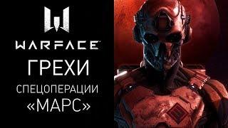 WARFACE. ВСЕ ГРЕХИ СПЕЦОПЕРАЦИИ МАРС