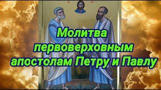 Молитва святым первоверховным апостолам Петру и Павлу