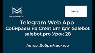 Собираем Telegram Web App на Creatium для Salebot salebot.pro Урок 28