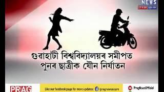 Women are not safe in Guwahati! | Gauhati University girl molested again!