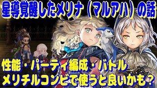 アナザーエデン　星導覚醒したメリナN（マルアハ）の話。性能・パーティ編成・バトルでの使い方など。【Another Eden】