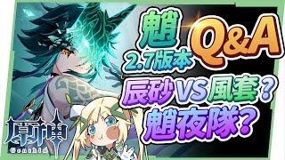 【原神研究室】魈2.7版本Q&A▸最新魈夜隊怎麼組？沒有鍾離的配隊？需要換辰砂套聖遺物嗎？沒有專武和璞鳶怎麼辦？9個培養魈的常見問題！ ▹璐洛洛◃