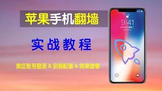 苹果手机翻墙方法 | ios 最常用的翻墙vpn | shadowrocket使用教程 | 手机科学上网方法 | 小火箭怎么用 | 小火箭安装教程