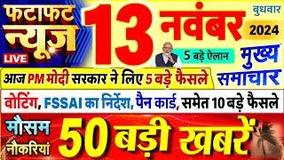 Today Breaking News ! आज 13 नवंबर 2024 के मुख्य समाचार बड़ी खबरें, PM Modi, UP, Bihar, Delhi, SBI