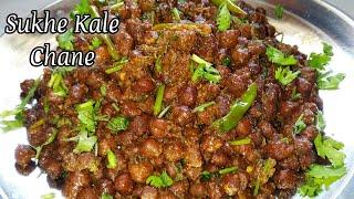 भंडारे वाले स्वादिष्ट साॅफ्ट मसालेदार सूखे काले चने-Kala Chana Masala Recipe- Navratri Bhog काले चने