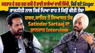 Sartaaj ਦੇ ਰਗ ਰਗ ਵਸੀ ਹੈ ਭਾਈ ਲਾਲੋਆਂ ਵਾਲੀ ਸਿੱਖੀ,ਕਿਵੇਂ ਬਣੇ Singer, Satinder Sartaaj ਦਾ ਸ਼ਾਨਦਾਰ Interview