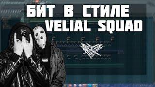 КАК НАПИСАТЬ БИТ В СТИЛЕ VELIAL SQUAD?