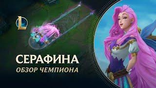 Обзор чемпиона: Серафина | Игровой процесс – League of Legends