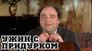 Ужин с придурком (1998) «Le dîner de cons» - Трейлер (Trailer)