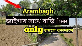 Arambagh জাইগার সাথে বাড়ি Free Only কমসে কমদামে @Nondeni734