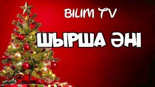 +ШЫРША ӘНІ БАЛАЛАРҒА АРНАЛҒАН ӘНДЕР ЖАҢА ЖЫЛҒА АРНАЛҒАН ӘНДЕР