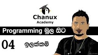 Sinhala Programming Basics lesson 04