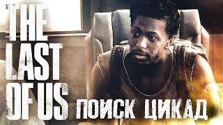 СПАСИБО , ЧТО СПАСЛА МНЕ ЖИЗНЬ #4  The Last of Us  Максимальная сложность