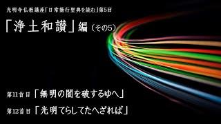 「日常勤行聖典を読む」05（無明の闇を破するゆへ／光明てらしてたへざれば）《2024年度 仏教講座05、2024年8月22日開催》