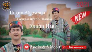 Шохин Абдуллоев "Садкаи Кулоб Шавам" 2021/Shohin Abdulloev Sadqai  Kulob shavam/2021