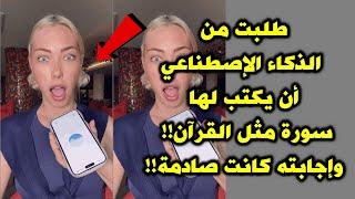 سألت الذكاء الإصطناعي، هل يمكنك أن تكتب لي سورة مثل القرآن!! وإجابته كانت صادمة!!