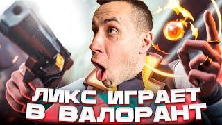 ЛИКС ПОЛУЧИЛ ЗВАНИЕ В ВАЛОРАНТ! ЛИКС ИММОРТАЛ?