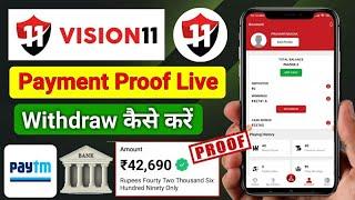 Vision11 Withdrawal Proof  Vision11 Se Paise Kaise withdrawal kare | Vision 11 instant payment proof