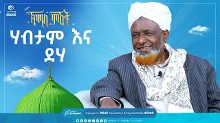 ሃብታም እና ደሃ | የሸይካችን ሰዓት| ኸሚስ ምሽት Khemis Mishit #medina #habesha #MinberTV