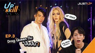 UP SKILL EP.3 | DRAG QUEEN กับ "พี่ปันปัน"