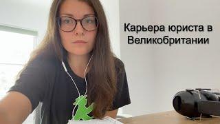 КАРЬЕРА ЮРИСТА В ВЕЛИКОБРИТАНИИ - особенности, мифы и лайфхаки