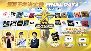 『2024荒野CHAMPIONSHIP -熾烈な戦場』荒野王者決定戦FINAL DAY2 #荒野CHAMP