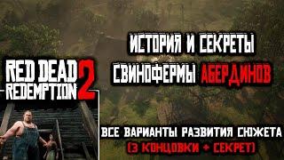 Red Dead Redemption 2 История и СЕКРЕТЫ Свинофермы Абердинов