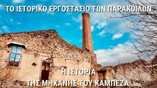 Η ιστορία του εργοστασίου Καμπεζά | Ταξίδι πίσω στο χρόνο