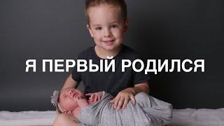 Я первый родился