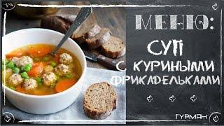 Вкусный суп с куриными фрикадельками. Рецепты супов [Рецепты ГУРМАН | GOURMET Recipes]