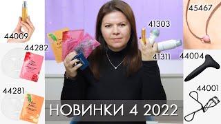 НОВИНКИ Орифлэйм 4 2022