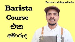 Barista Course එක හිතන තරම් ලේසි ද | Barista Training Srilanka |